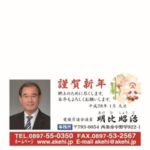 2016年１月県政ハガキ　明比昭治